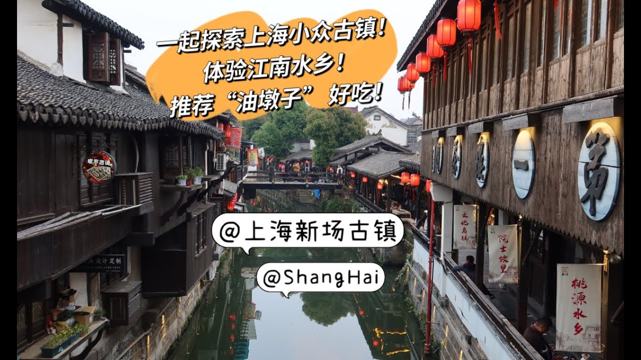 一起体验一下江南水乡！探索上海小众古镇—新场古镇！油墩子真好吃！