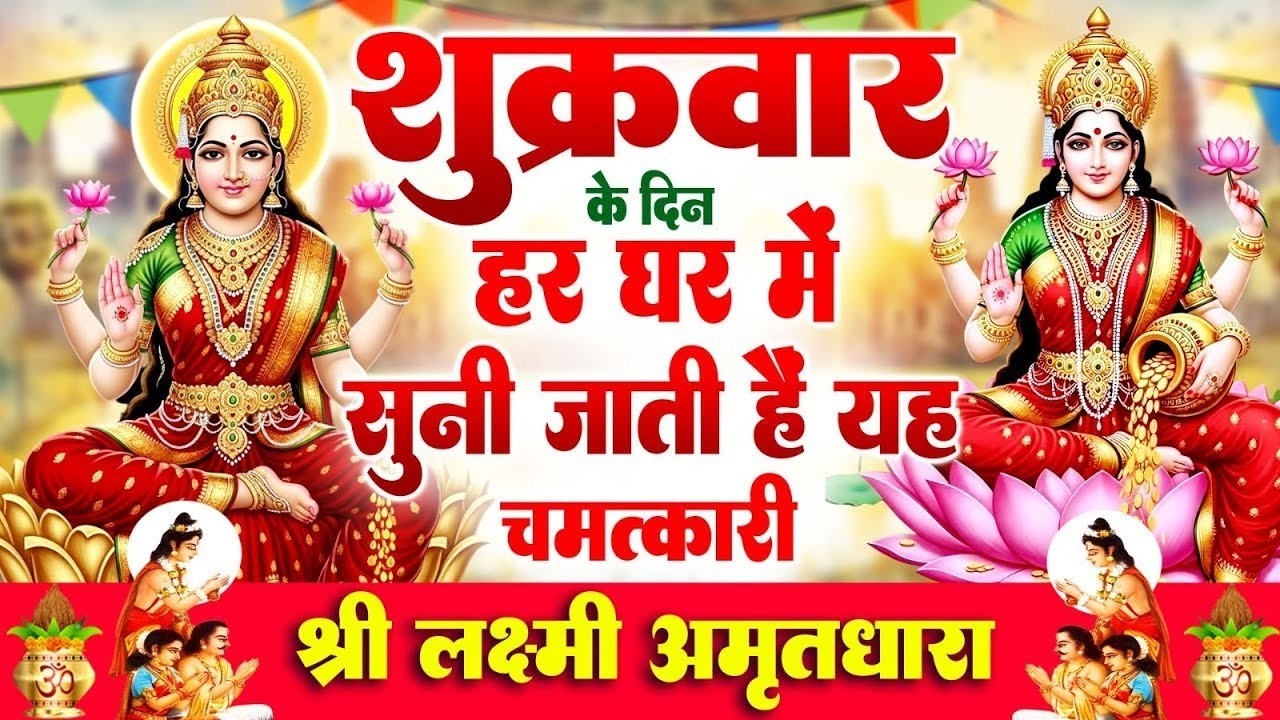 शुक्रवार के दिन हर घर में सुनी जाती हैं यह चमत्कारी महालक्ष्मी अमृतधारा | Lakshmi Amritdhara #bhajan