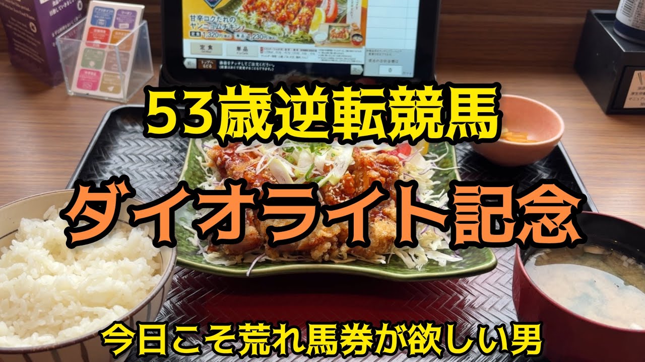 [競馬依存症]ヤンニョムチキン定食を食べて荒れ馬券師を目指す男‼️最後は禁断の奥義発動‼️