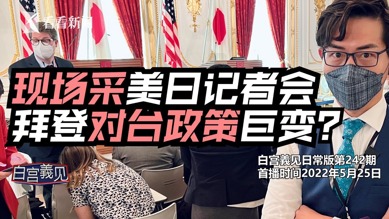 【白宫義见】我现场直击拜登美日记者会，仅20名白宫记者能进，现场原来是这样！#张经义 #ChingYiChang