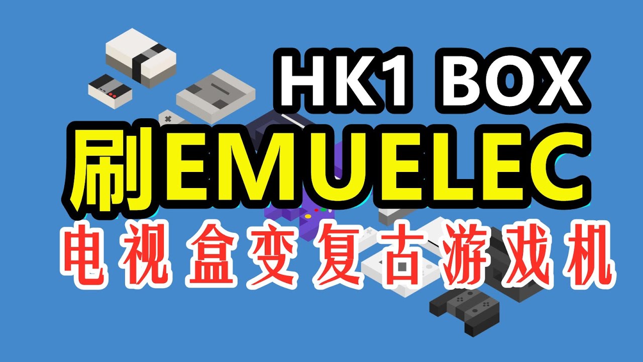 教你用电视盒打造复古游戏机 HK1 BOX刷emuelec4.0