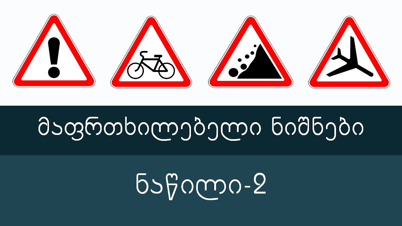 მაფრთხილებელი ნიშნები, ნაწილი 2 | მართვის მოწმობის თეორიული კურსი