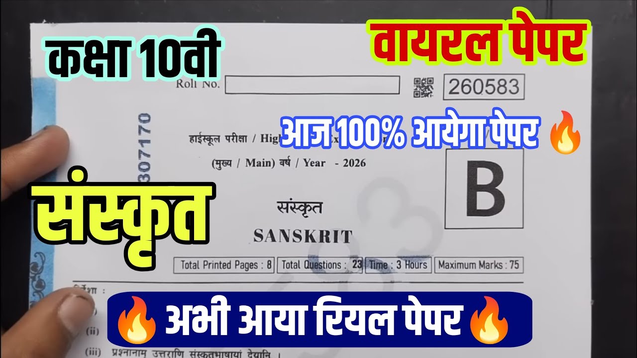 😱 संस्कृत कक्षा 10वी वार्षिक पेपर 2026||class 10th Sanskrit real paper varshik Pariksha paper 2026