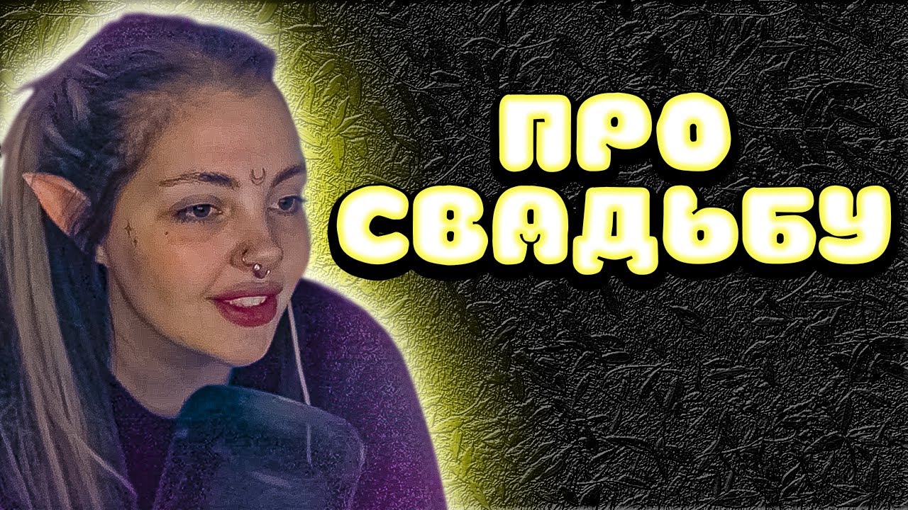 ДАША ПРО СВАДЬБУ С ЮЛИКОМ