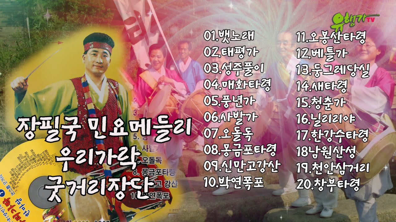 장필국 우리가락 민요한마당 굿거리장단 뱃노래, 태평가, 성주풀이, 매화타령,풍년가,사발가,20곡