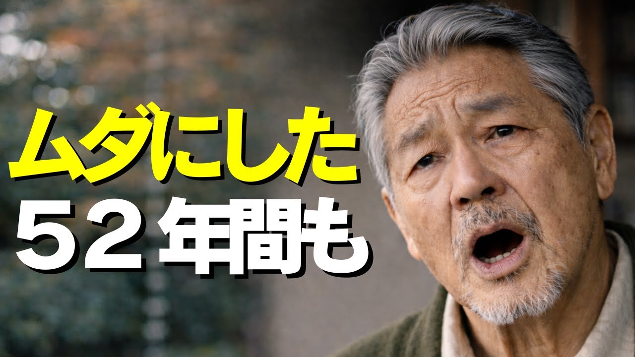 73歳で気づいた「人生の残酷な真実」。52年かけて学んだ、後悔しない生き方の正体【30代で知りたかった教訓】