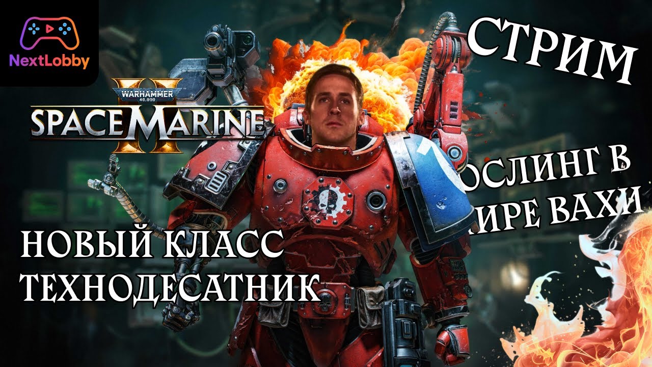 Warhammer 40000 Space Marine 2 - ТехноГослинг/Тестируем новый класс | Стрим NextLobby