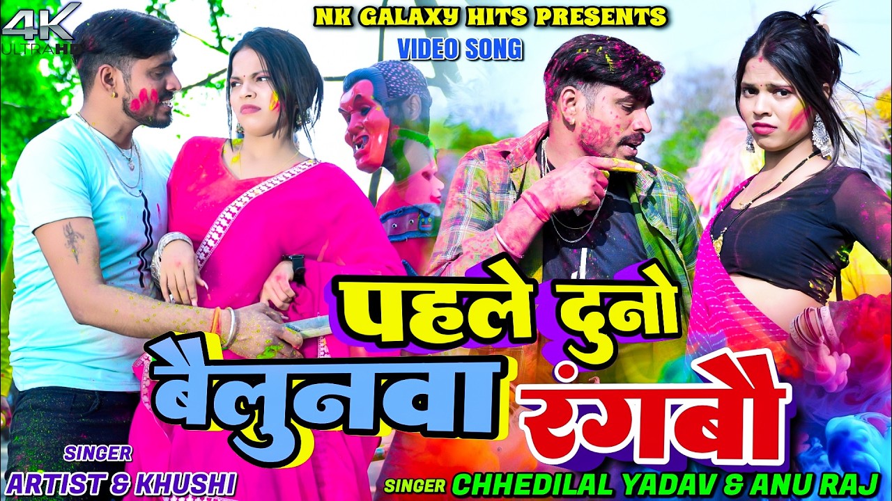Pahle duno Belunwa Rangbo | Khortha Holi Song || Chhedi Lal Yadav & Anu Raj || NK Galaxy Studio