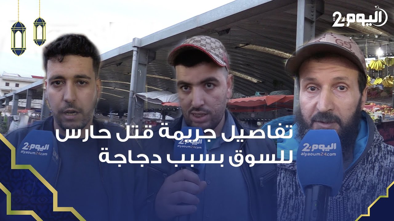 طنجة : جـ ـريمة قـ ــتل بسبب 