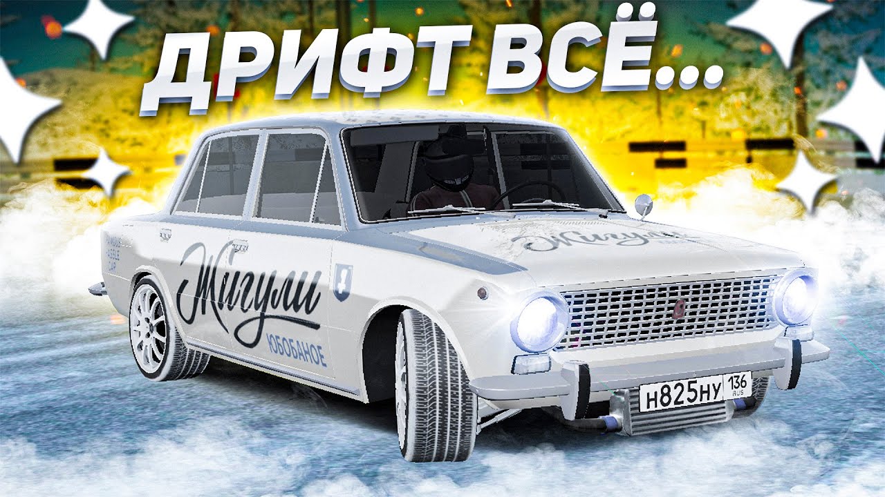 ДРИФТ НА ЖИГУЛЯХ ВСЁ... ( GTA Radmir RP )