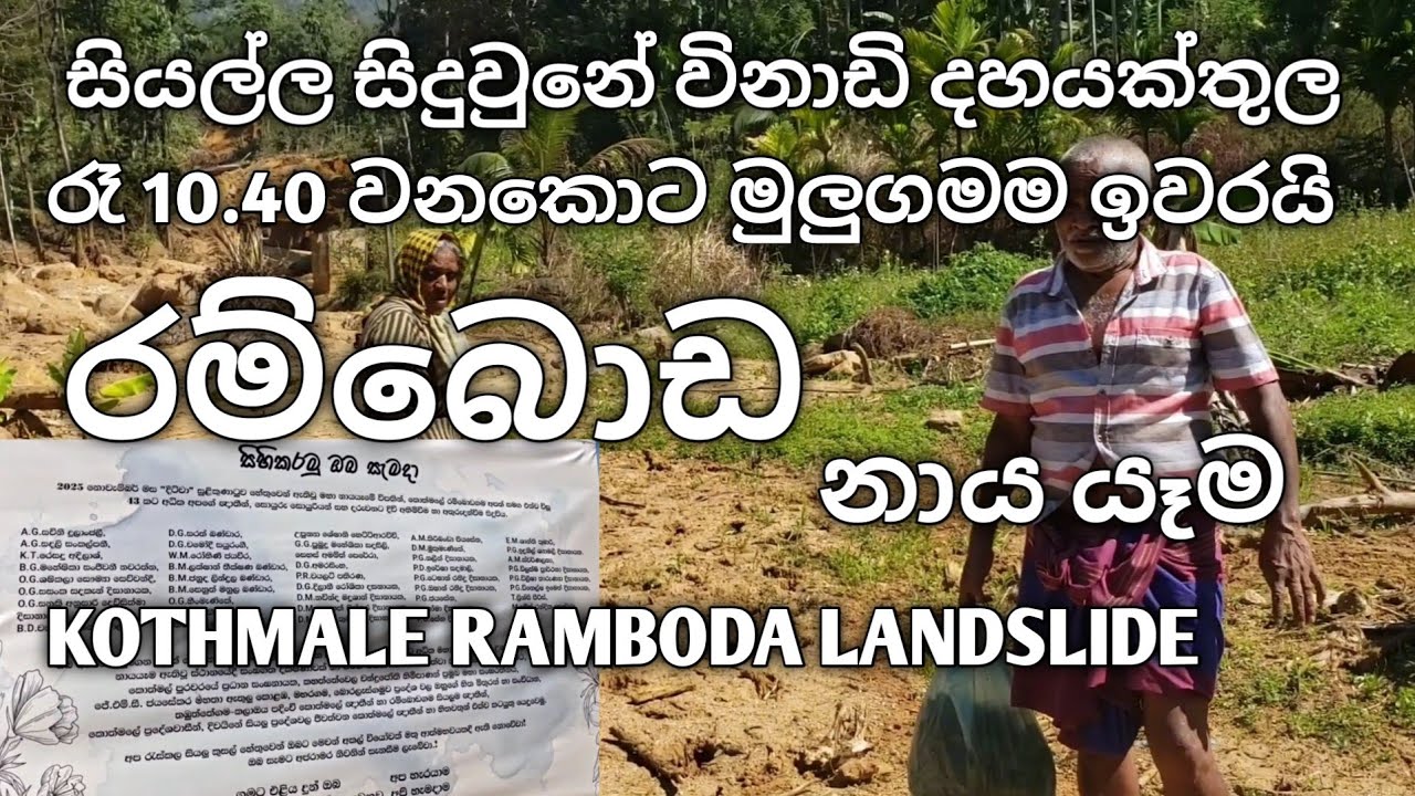 රම්බොඩ නාය යෑම 👉 Ramboda Landslide.