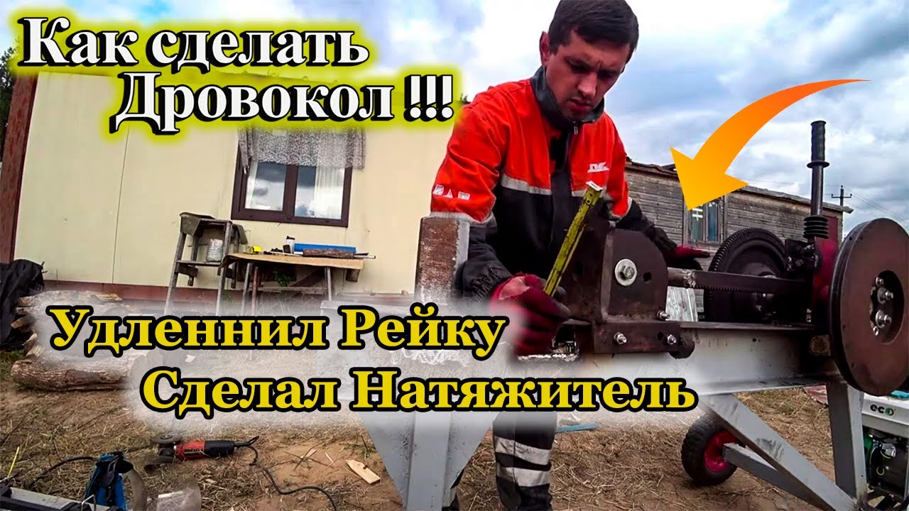 Реечный Дровокол Своими Руками!!! Удленнил Рейку!!! Сделал Натяжитель ремня!!! Самодельный дровокол.