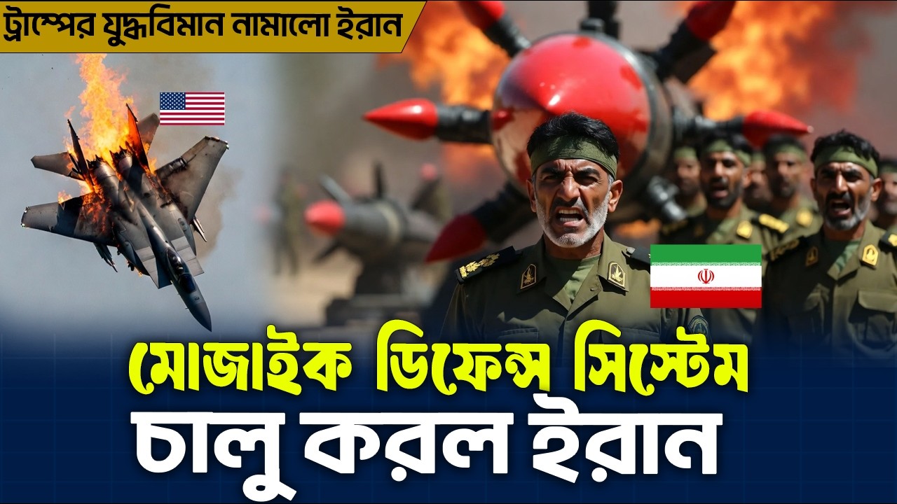 ইরানের ফাইনাল স্টেপ! এই ভ'য়ে'ই ট্রাম্পকে যু*দ্ধে জড়াতে নিষেধ করেছিল তাদের সে-না-বা-হি-নী?
