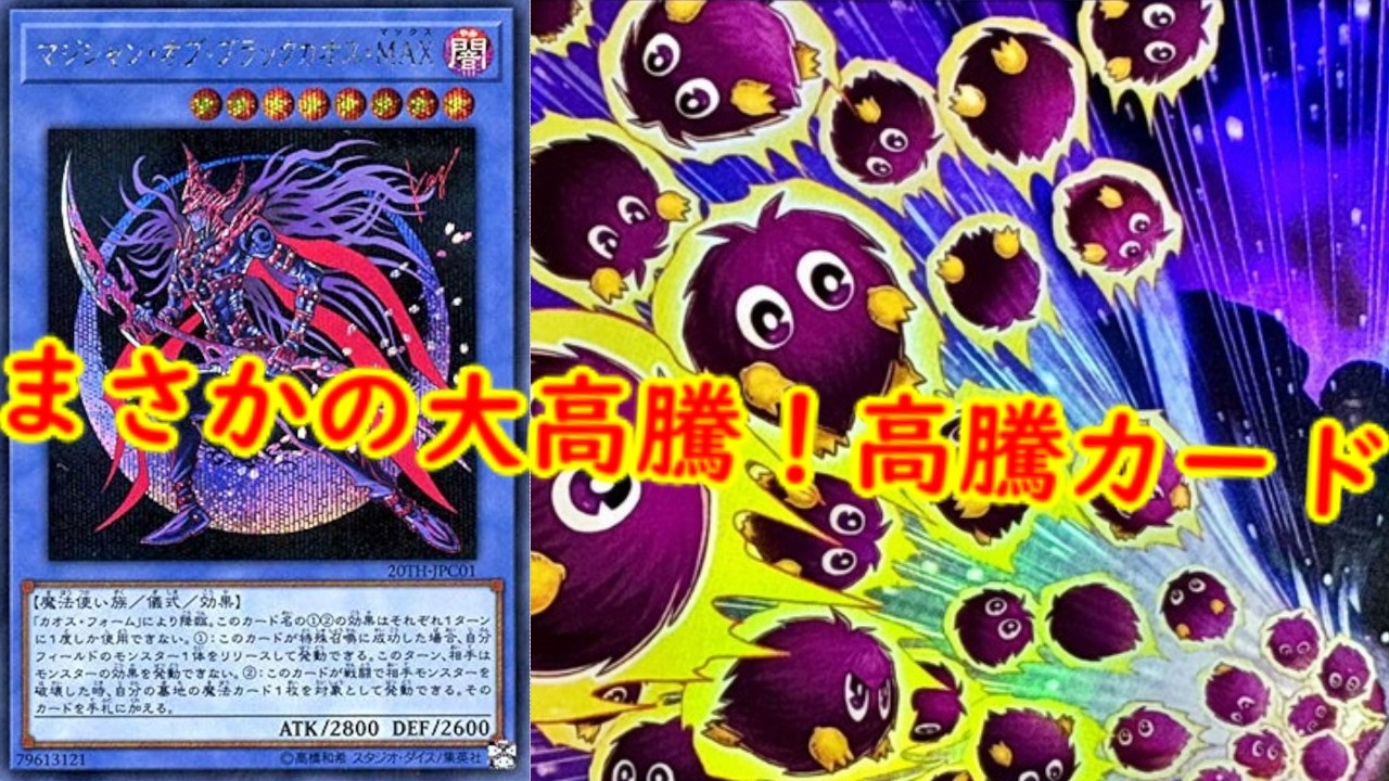 【遊戯王】まさかの大高騰！最新高騰情報！【　遊戯王最新情報　#遊戯王　#遊戯王高騰　高騰報 　カオスオリジンズ　黒魔導のカーテン　】