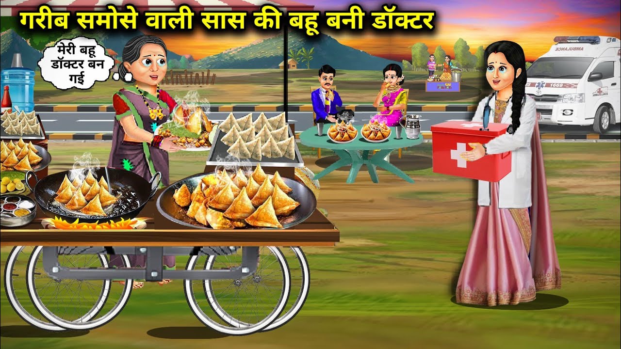 गरीब समोसे वाली सास की बहू बनी डॉक्टर||cartoon stories||Poor samosa selling mother-in-law's daughter