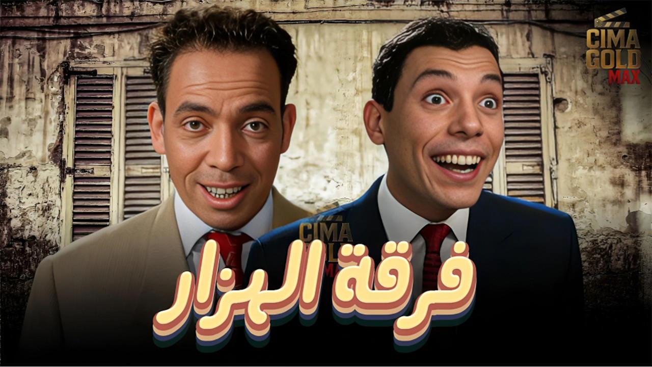 فيلم فرقة الهزار  بطولة #اسماعيل_يس #عادل_امام  بدون حذف 2025