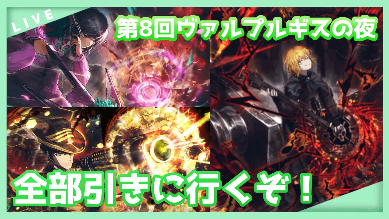 【第8回ヴァルプルギスの夜！】200連以内に全部確保目指して！！！【Limbus Company】
