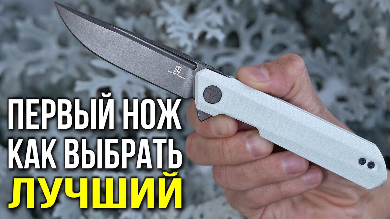 Первый Нож. Как выбрать лучший?
