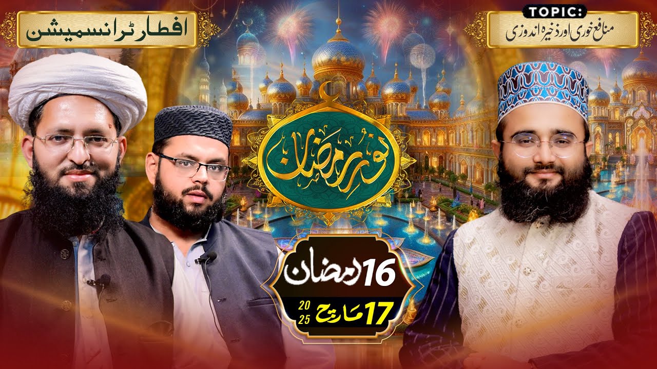 Munaafi Khori Aur Zakheera Andozi | Haram Aur Halal Ki Pehchan | Noor e Ramazan | Paigham e Noor TV