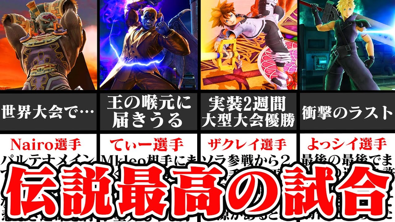 [Неожиданные события] 4 лучших боя в истории Smash Bros. Ultimate, которые запомнятся будущим пок...