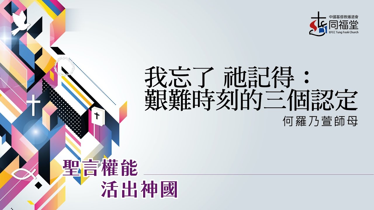 26/10/2025｜主日崇拜｜我忘了 祂記得：艱難時刻的三個認定 | 賽49 | 何羅乃萱師母