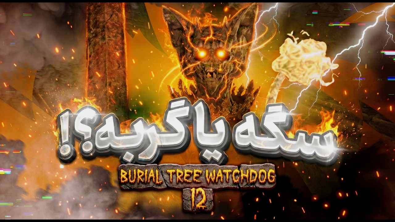 الدن رینگ | داستان کامل باس‌ها | قسمت ۱۲ : Burial Tree Watchdog