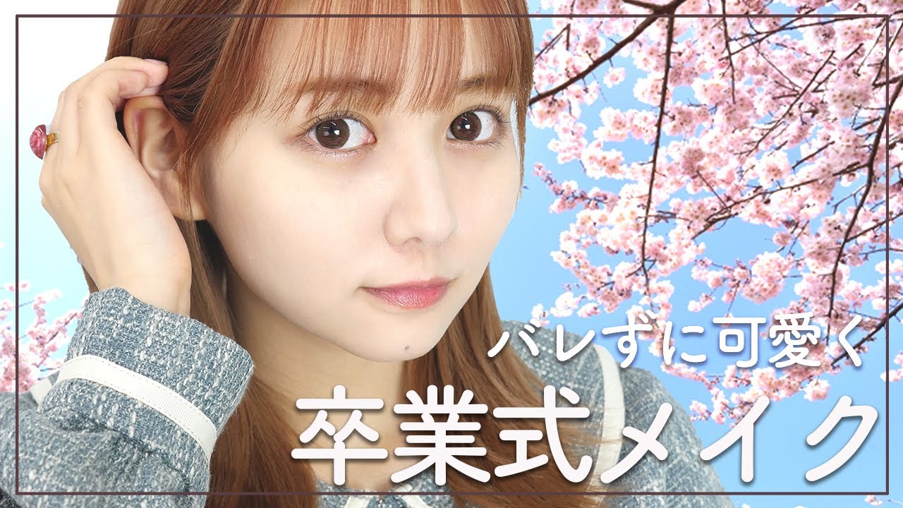 バレずに可愛く卒業式メイク🌸