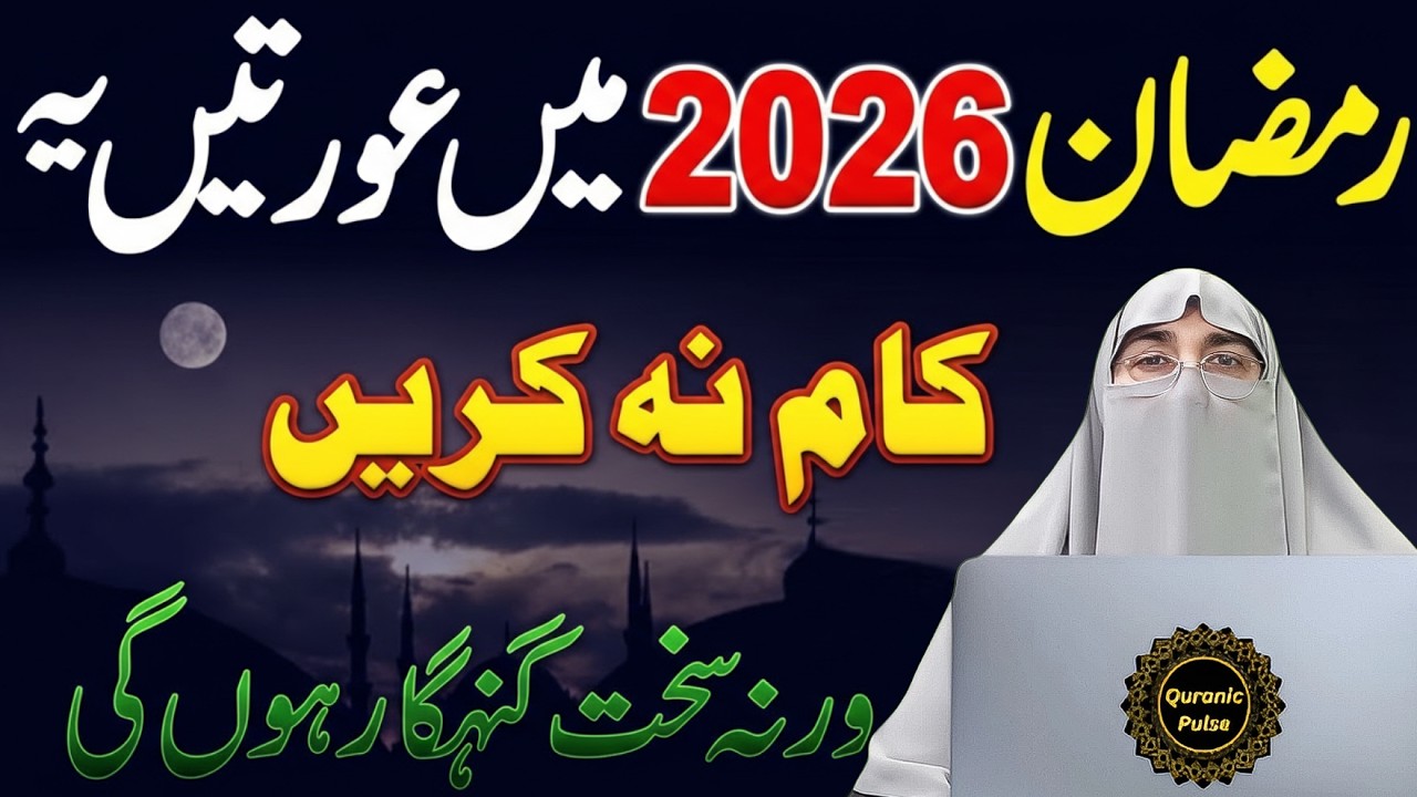 Ramadan 2026 Main Aurtein Ye Kam Lazmi Karein | Ramadan Se Pehle Karne Wale Kam | Dr.Farhat Hashmi