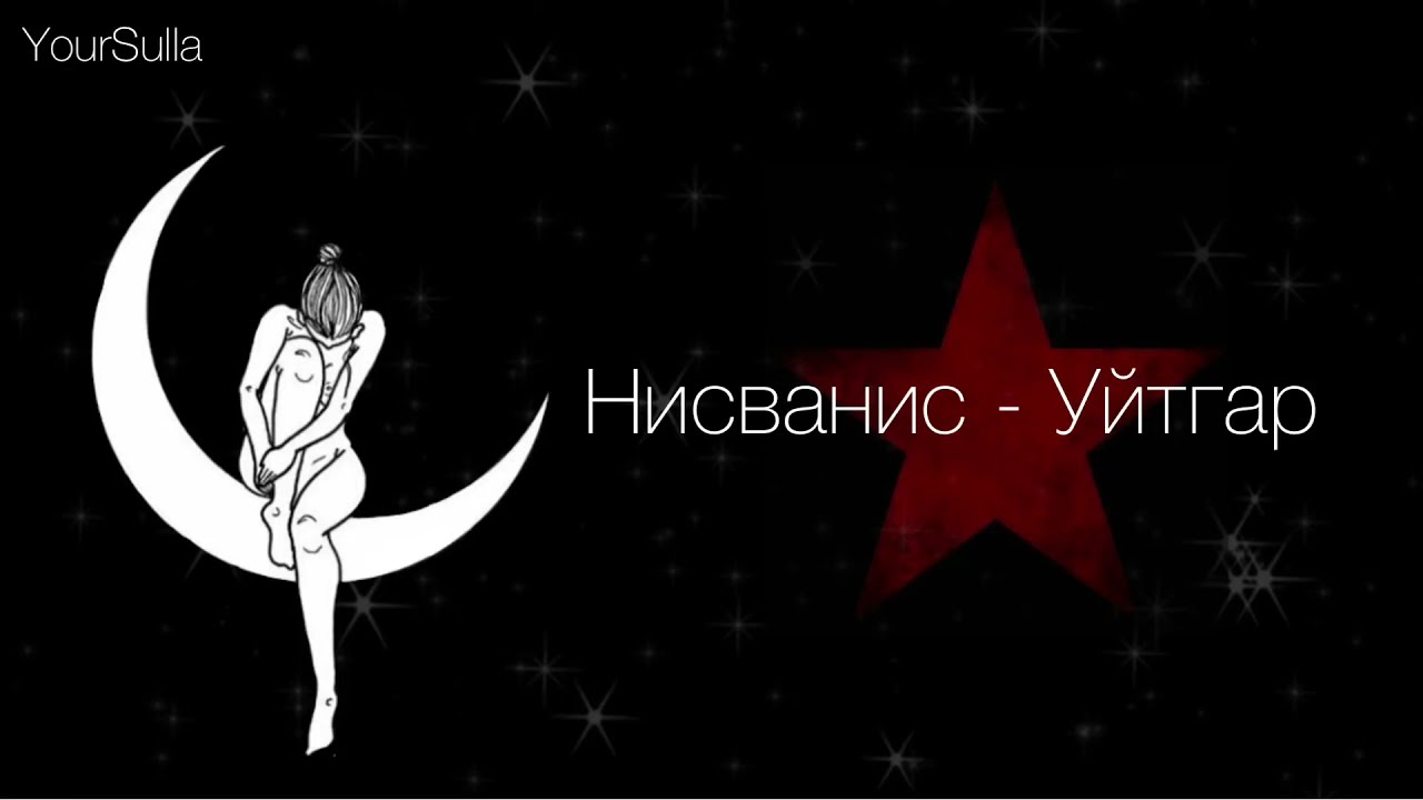 Nisvanis - Uitgar (lyrics) Нисванис - Уйтгар (үгтэй)