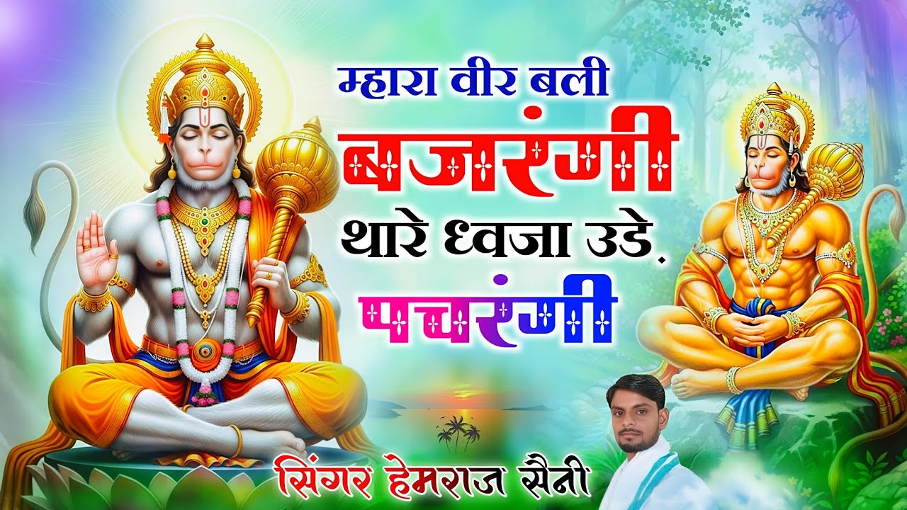 #balaji bhajan||म्हरा वीर बली बजरंगी थारे ध्वजा उडे पचरंगी // #hemrajsainimalarnadungarsong 2026