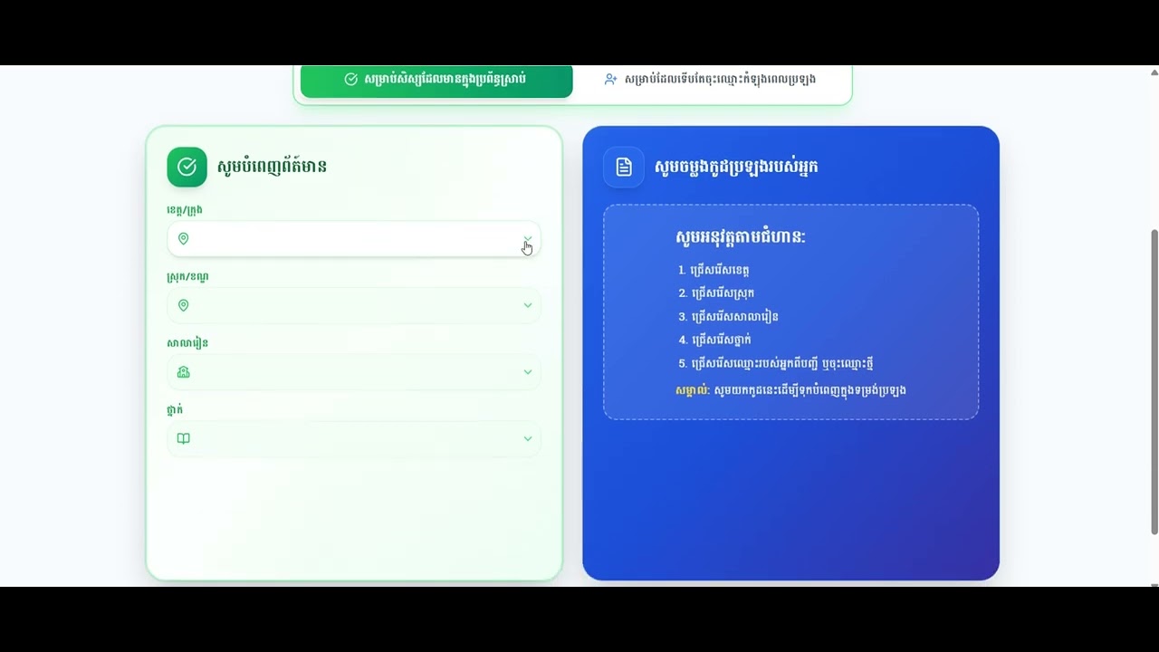 អនឡាញតាមប្រព័ន្ធ MoEYS EdTech សម្រាប់ខែមករា សម័យប្រឡង៖ ២២ មករា ២០២៦ នេះ