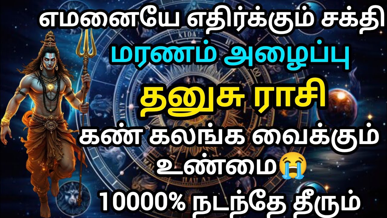 தனுசு - 😭 கண் கலங்க வைக்கும் உண்மை!! விதி செய்யும் விளையாட்டு