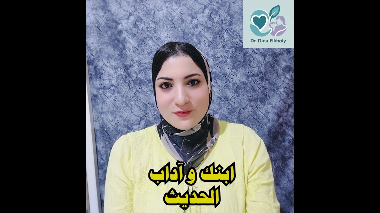 آداب الحديث عند ابنك / بنتك