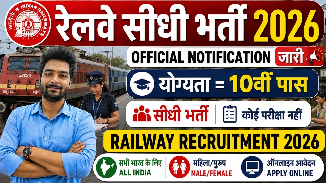 रेलवे सीधी भर्ती 2026 | Railway New Vacancy 2025 | Railway Recruitment 2025 | railway 10th pass job