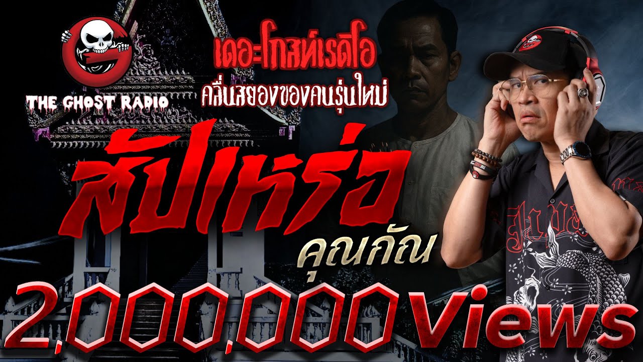 สัปเหร่อ • คุณกัณ | 26 เม.ย. 68 | THE GHOST RADIO
