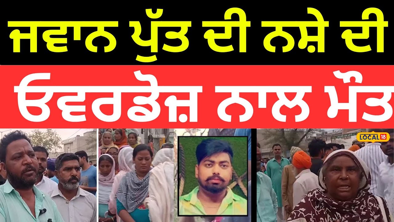 Faridkot News | ਮਾਪਿਆਂ ਦੇ ਜਵਾਨ ਪੁੱਤ ਦੀ ਨਸ਼ੇ ਦੀ Overdose ਨਾਲ ਮੌਤ |#local18