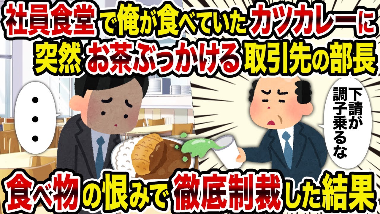 【2ch修羅場スレ】社員食堂で俺が食べていたカツカレーに突然お茶ぶっかける取引先の部長→食べ物の恨みで徹底制裁した結果