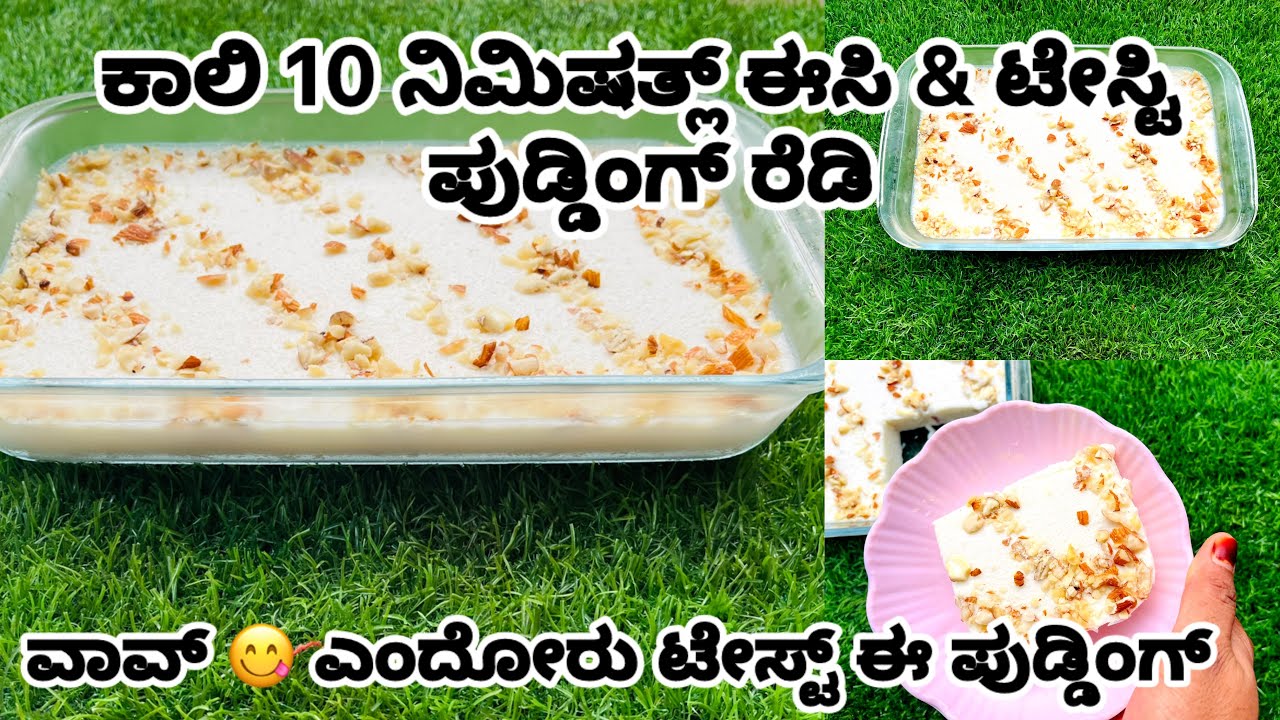 🥰ಇಂಡತ್ತೆ ನೋಂಬುಗು ಈಸಿ ಆಯ್ಟ್ ಪುಡ್ಡಿಂಗ್ 😋ಬೇನ ಈ ಪುಡ್ಡಿಂಗ್ ಟ್ರೈ ಆಕೊರು 10 ನಿಮಿಷತ್ಲ್ ಟೇಸ್ಟಿ ಪುಡ್ಡಿಂಗ್ ರೆಡಿ
