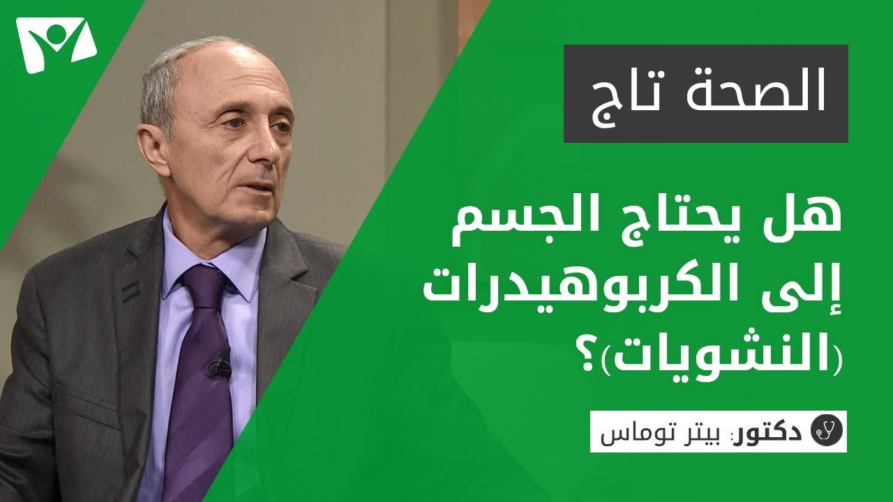 هل يحتاج الجسم إلى الكربوهيدرات (النشويات)؟