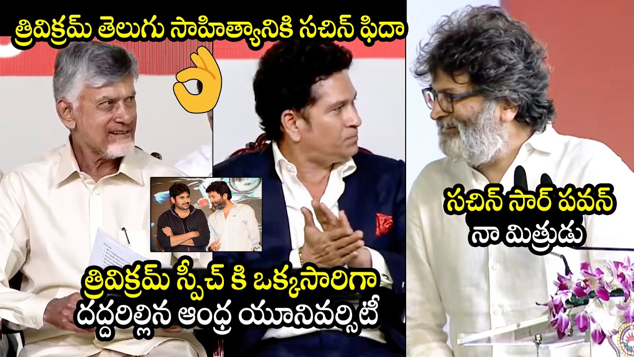 Trivikram Srinivas GREAT Speech | Andhra University Centenary Celebrations | Sachin | CM Chandrababu