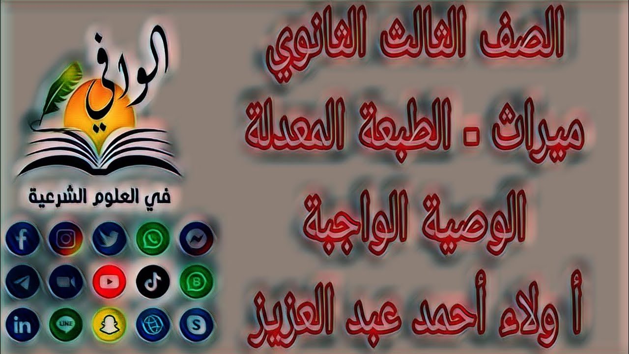 ميراث - الوصية الواجبة - الصف الثالث الثانوي