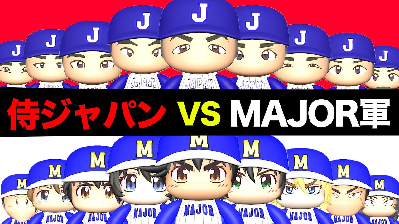 【神試合】もしも侍ジャパンとメジャーチームが戦ったら…【パワプロで遊ぼ】
