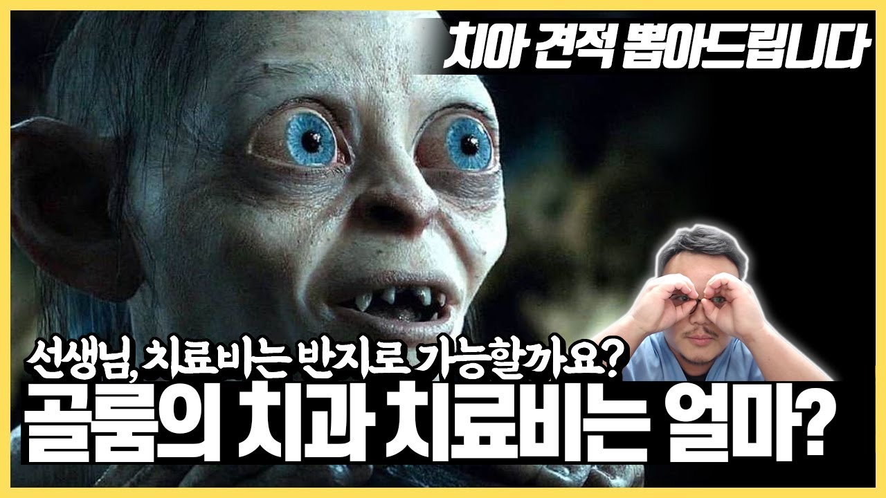 치과의사 매직박의 '골룸' 치과 견적내보기. (반지의 제왕)