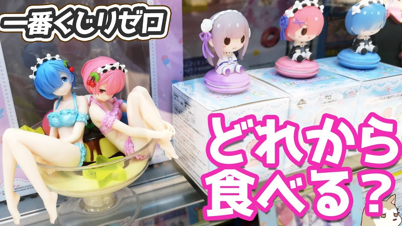 プリンとレム＆ラムのマリアージュ！一番くじ リゼロ あま～い春がきた！どれから食べる？引いてきた