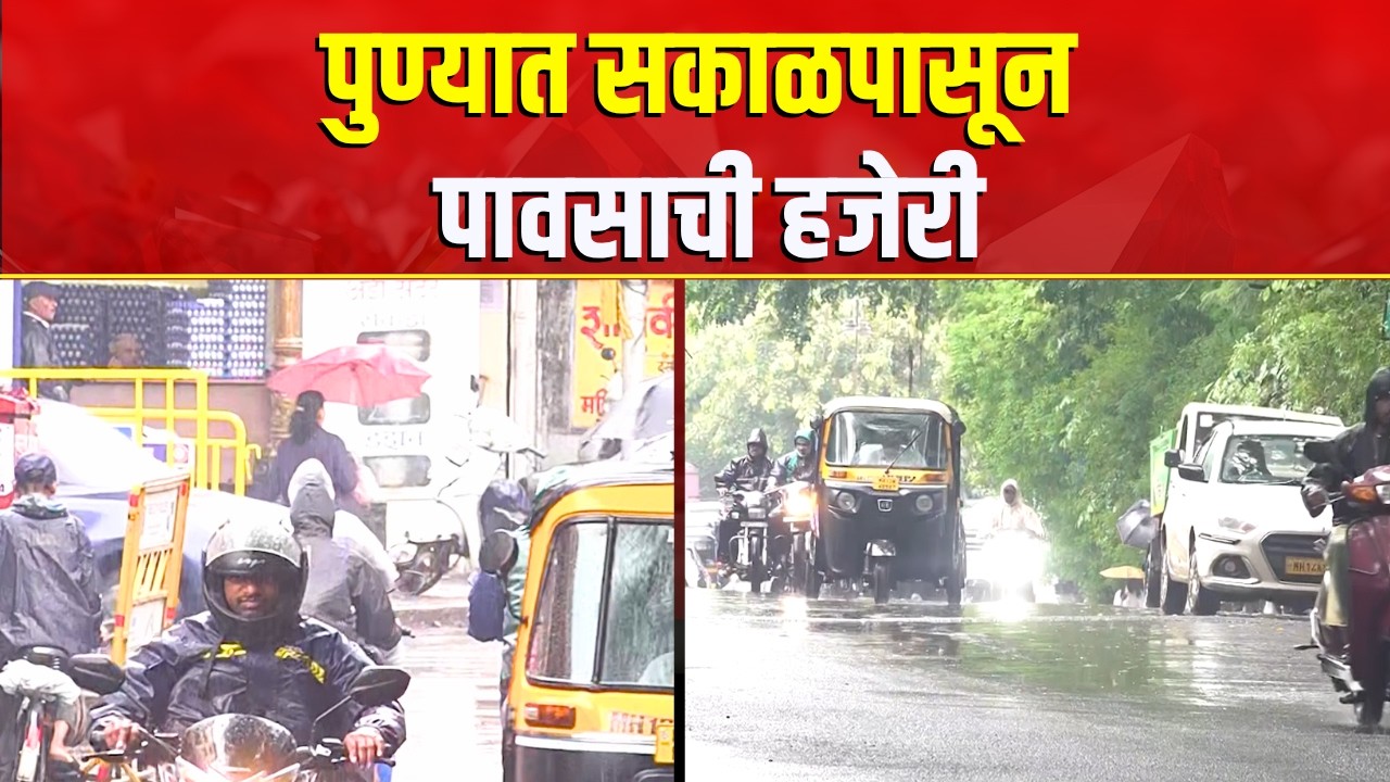 Maharashtra Rain Update | काही ठिकाणी मुसळधार पावसाची शक्यता | Pune News