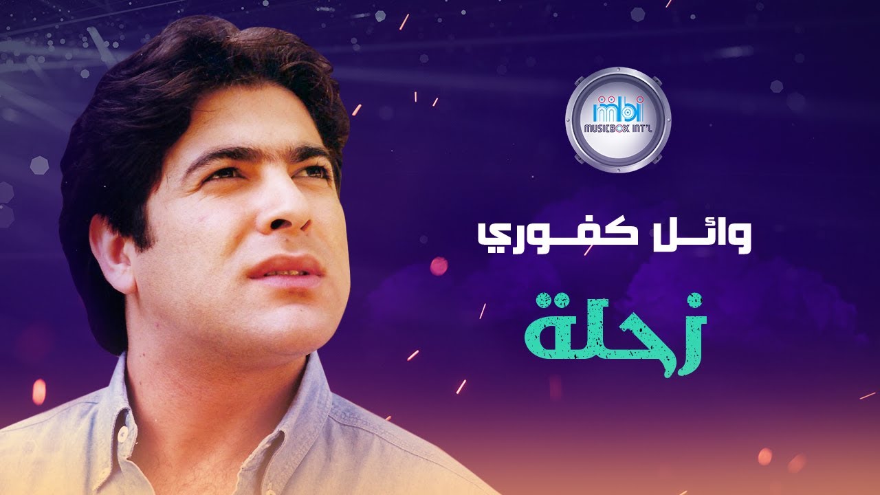 Wael Kfoury - Zahla |  وائل كفوري - زحلة