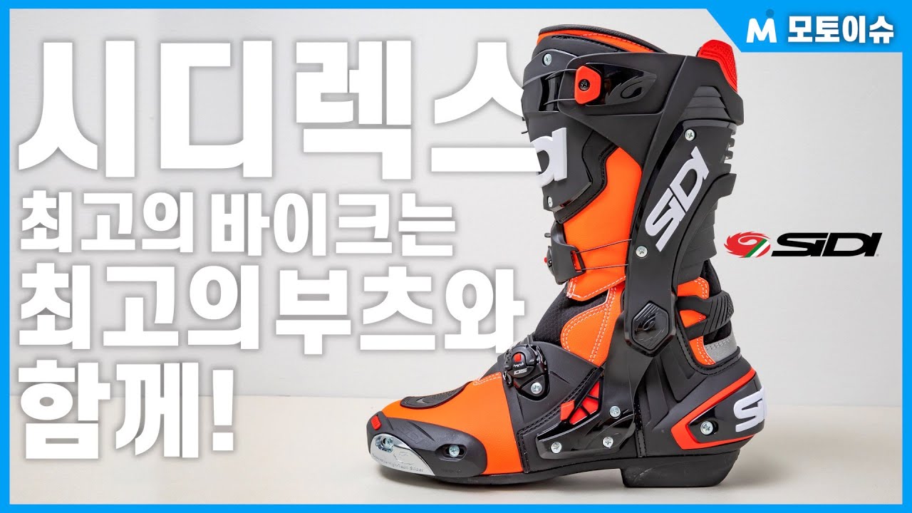 [모토이슈] 시디 렉스 부츠 리뷰! 아직도 운동화 신고 스포츠 바이크 타? (실착, 테스트, 상세 리뷰)