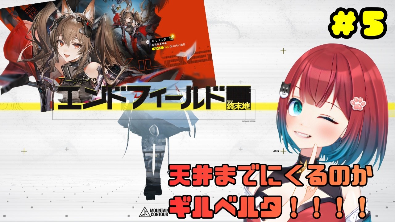 【アークナイツ：エンドフィールド】新キャラガチャ！天井までに来るのかギルベルタ…！【#5】