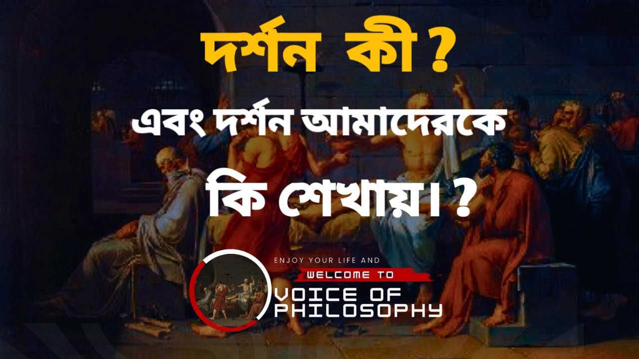 র্দশন কী।। এবং দর্শন আমাদেরকে কী শিখায়?।।Voice of philosophy।।