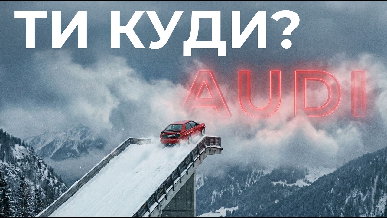 AUDI: Що стається, коли ідеального стає замало (або як ми зажерлися)